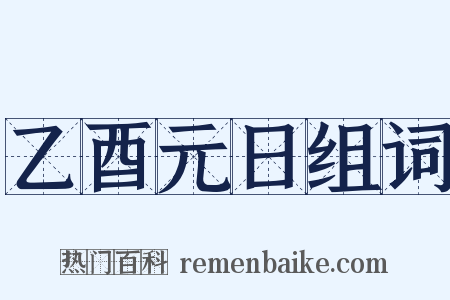 乙酉元日组词是什么意思的图片